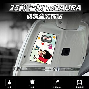 适用于25款春风150AURA储物盒贴纸装饰个性卡通保护贴花改装配件