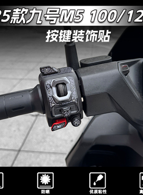 适用于25款九号M5 100/125按键装饰贴纸保护贴花防水贴膜改装配件