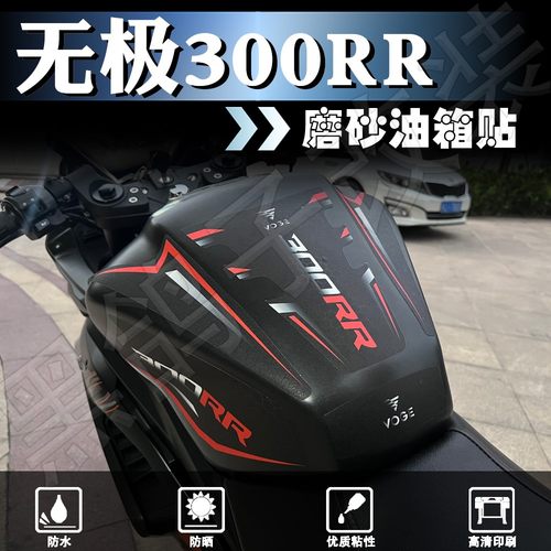 无极300RR油箱贴磨砂防刮防滑
