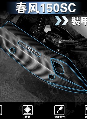 适用春风150SC贴纸摩托车改装碳纤维装甲贴装饰保护贴膜贴画配件