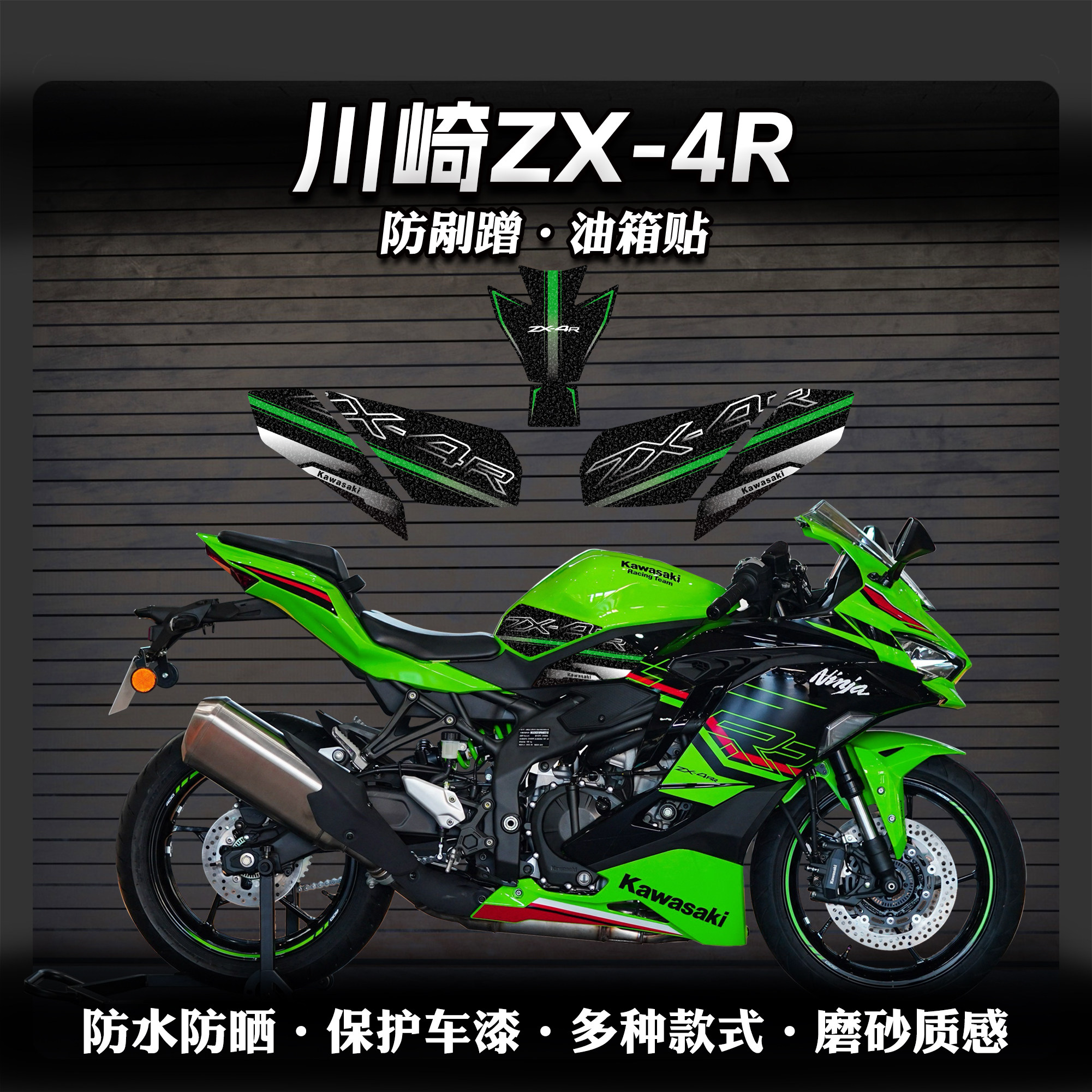 川崎ZX4R/ZX4RR磨砂油箱贴鱼骨贴图片