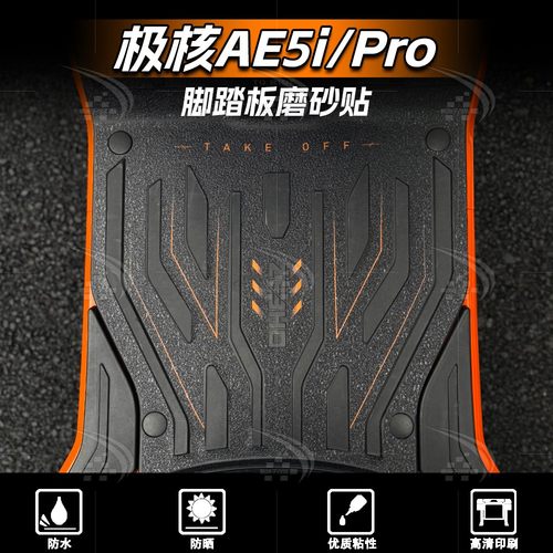 春风极核AE5IPRO脚踏贴纸