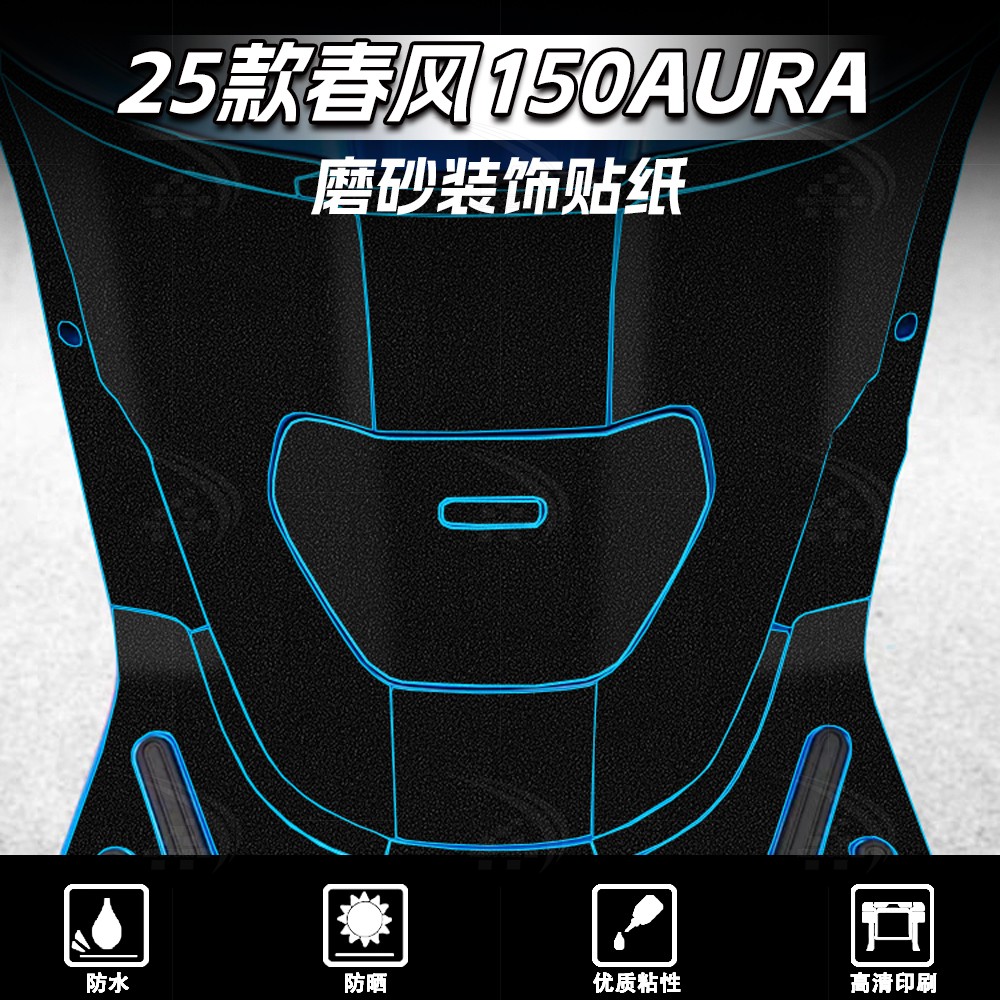 春风150AURA加厚磨砂装甲贴