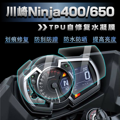 川崎Ninja400/650/Z400仪表膜