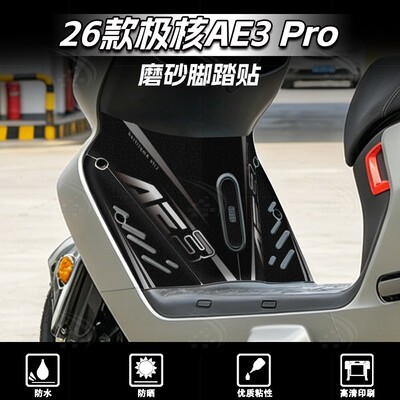 26款极核AE3Pro脚踏贴