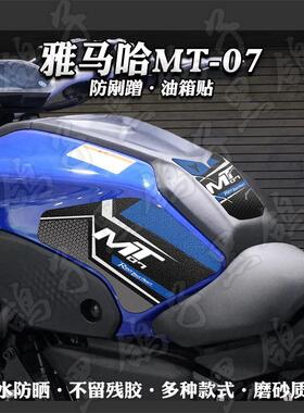 适用于雅马哈MT07油箱贴纸改装贴画防刮防滑鱼骨贴花装饰拉花版画