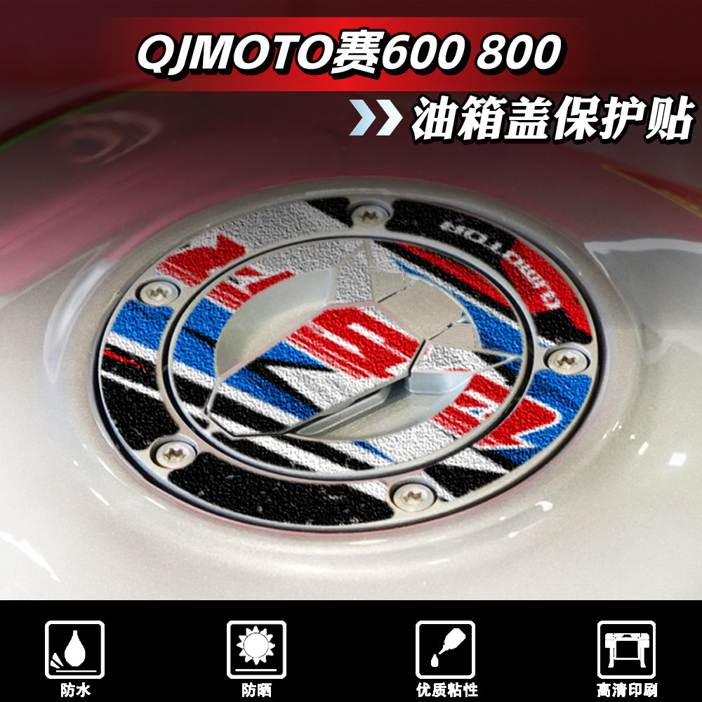 赛600赛800油箱盖贴纸贴膜钱江
