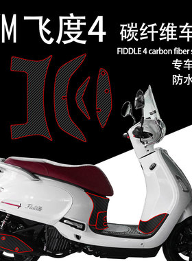 适用于三阳飞度4/5碳纤维贴花车身贴膜改装贴纸装饰保护贴FIDDLE