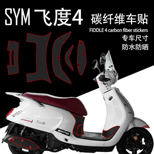 适用于三阳飞度4/5碳纤维贴