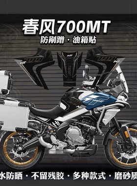 适用于春风700MT油箱贴摩托车加厚磨砂保护贴膜防刮蹭贴花改装件