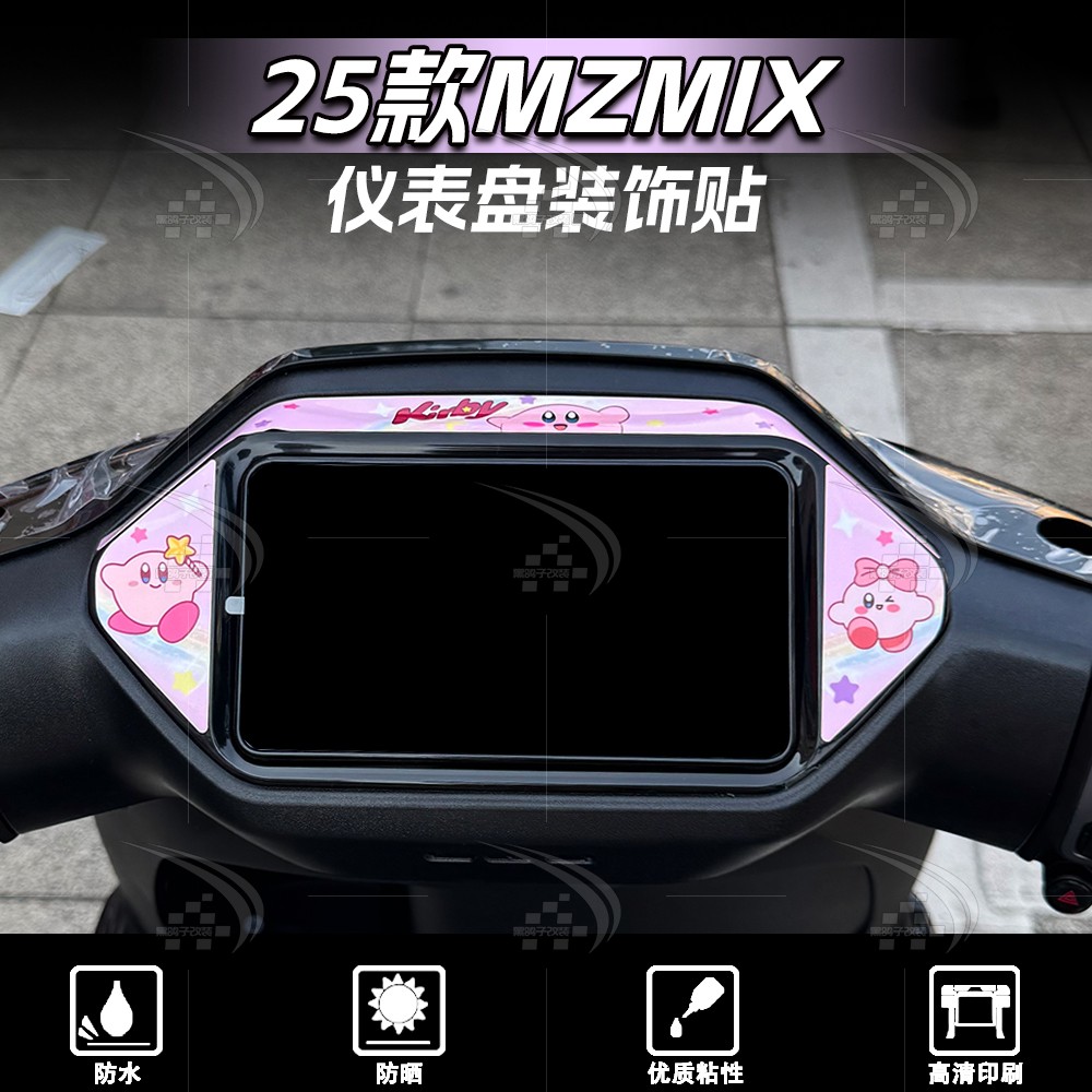 25款九号MZMIX贴纸仪表四周拉花图片