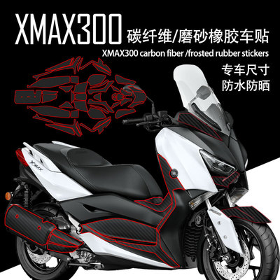 适用雅马哈XMAX300碳纤维贴花