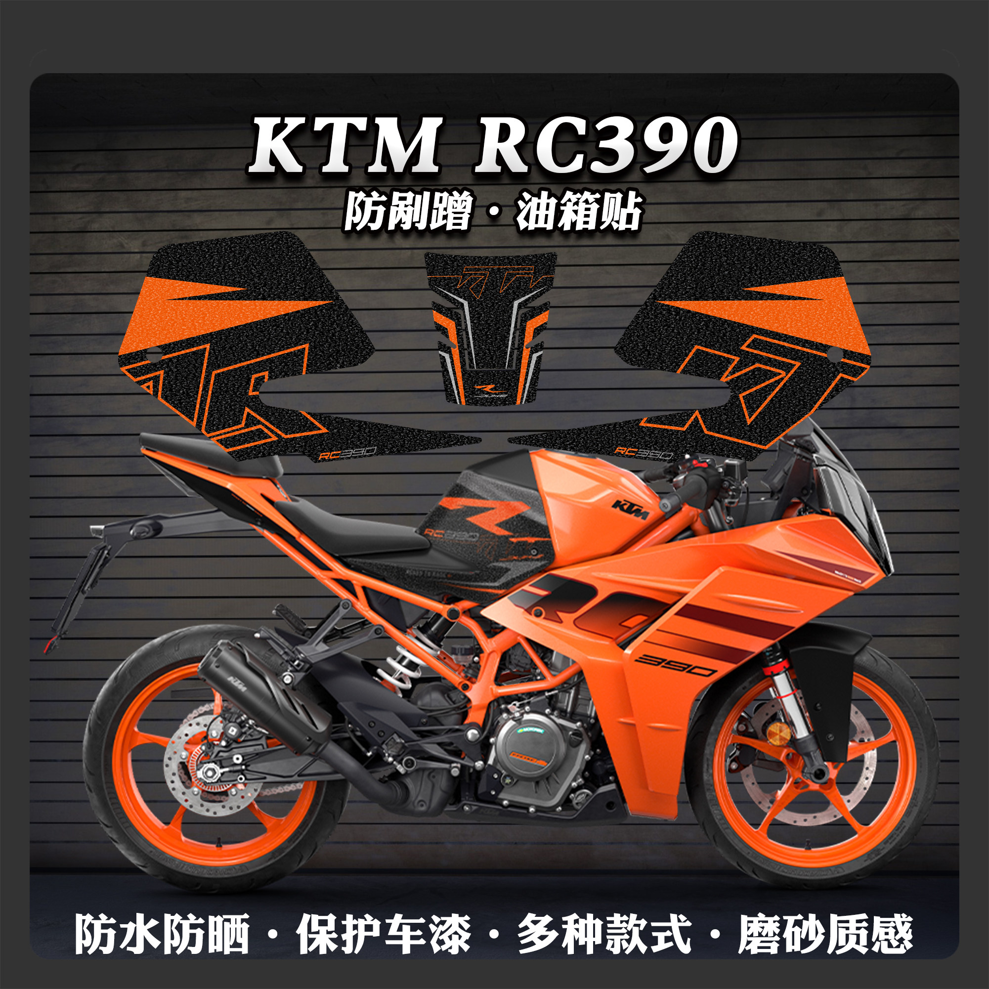 适用KTM RC390磨砂油箱贴装饰拉花防刮防滑鱼骨贴改装版画保护贴