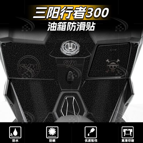 25款三阳行者300磨砂油箱贴膜