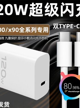 适用VIVOX100充电器120W超级闪充X100s x100spro Ultra充电头vivox90 s x90pro +闪充x100pro快充6A数据线2米