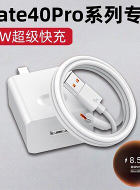 适用华为Mate40pro充电器66W瓦超级快充mate40pro+手机充电插头Mate40/40E快充头40W华为鸿蒙6A数据线加长2米