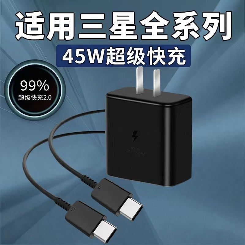 适用45W超级快充三星S20 21 22Ultra 23+ 24充电器三星Note10/Flip6 5 Fold4 3 2快充头W22/23双c口线