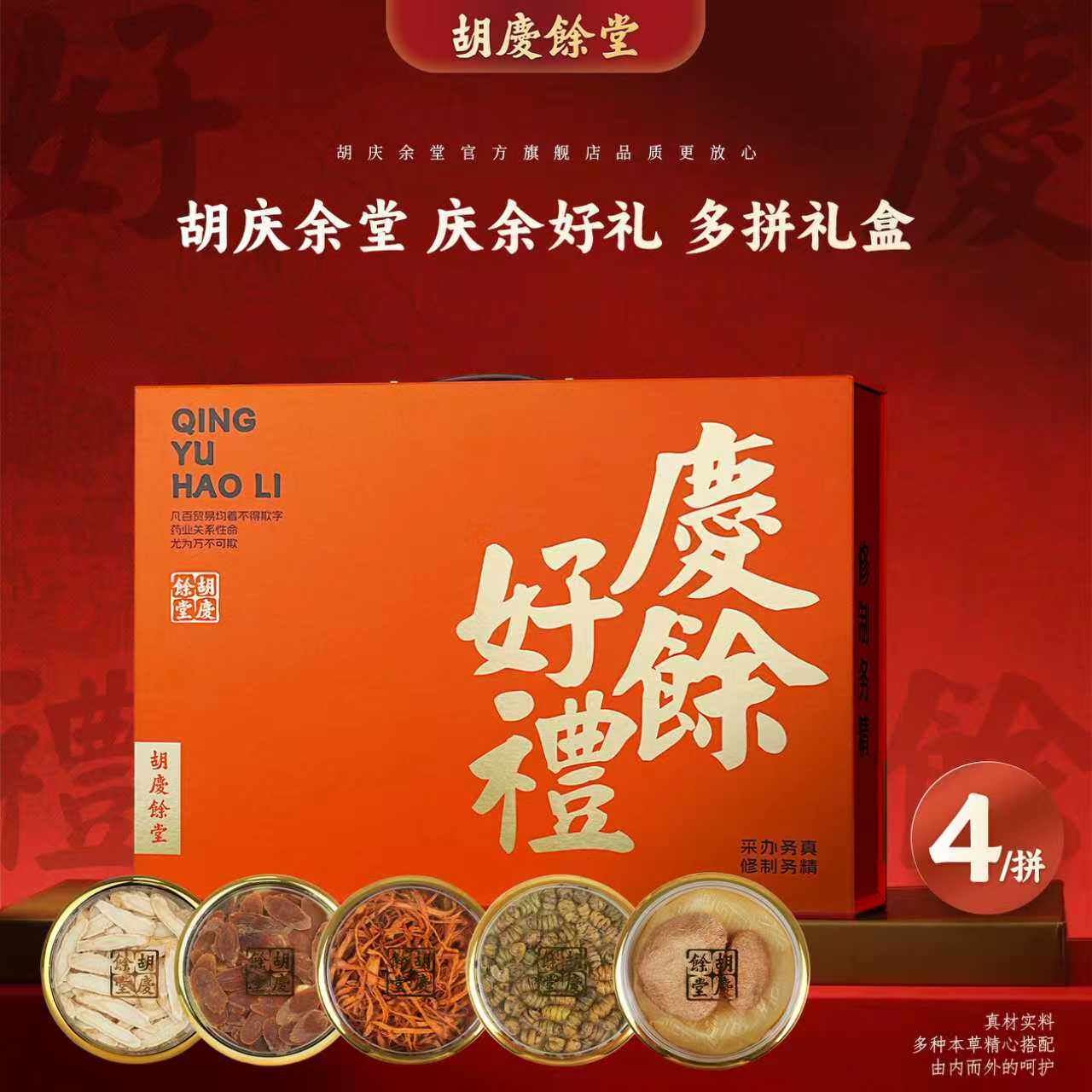 胡庆余堂官方旗舰店传统参茸多拼四拼礼盒西洋参石斛黄芪党参