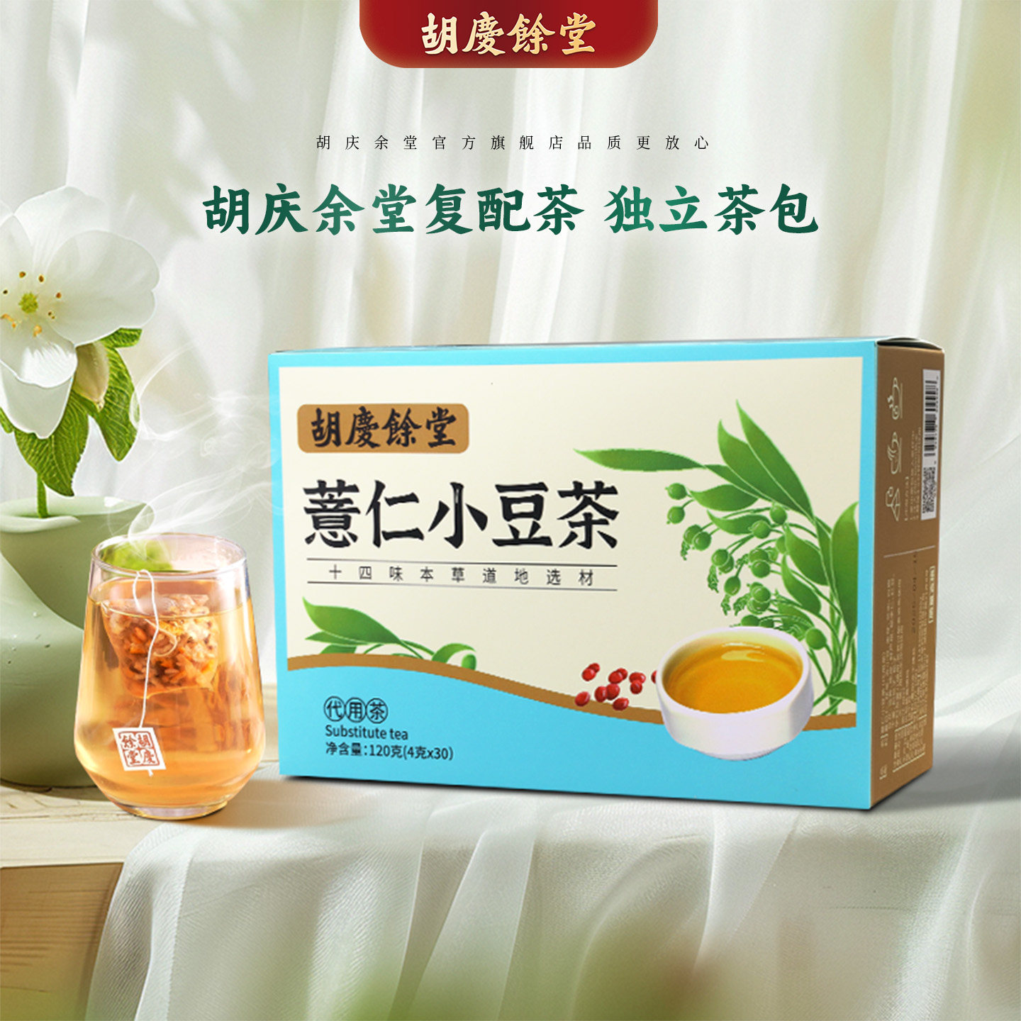 胡庆余堂官方旗舰薏仁小豆茶