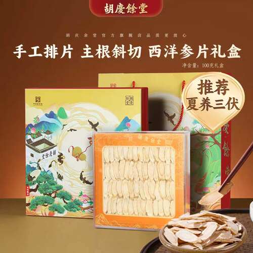 胡庆余堂旗舰店西洋参片礼盒