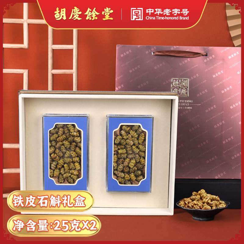 胡庆余堂官方 铁皮枫斗石斛 赠礼盒 25克*2盒 送礼炖煎煮搭配药材