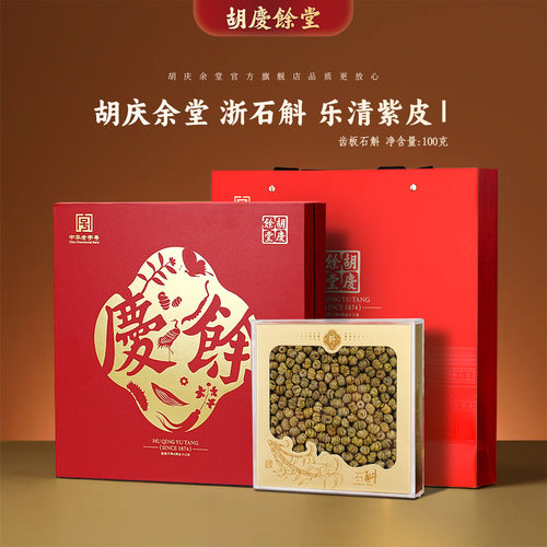 胡庆余堂参茸臻选紫皮石斛枫斗I级齿瓣浙石斛100克礼盒专柜同款 - 封面