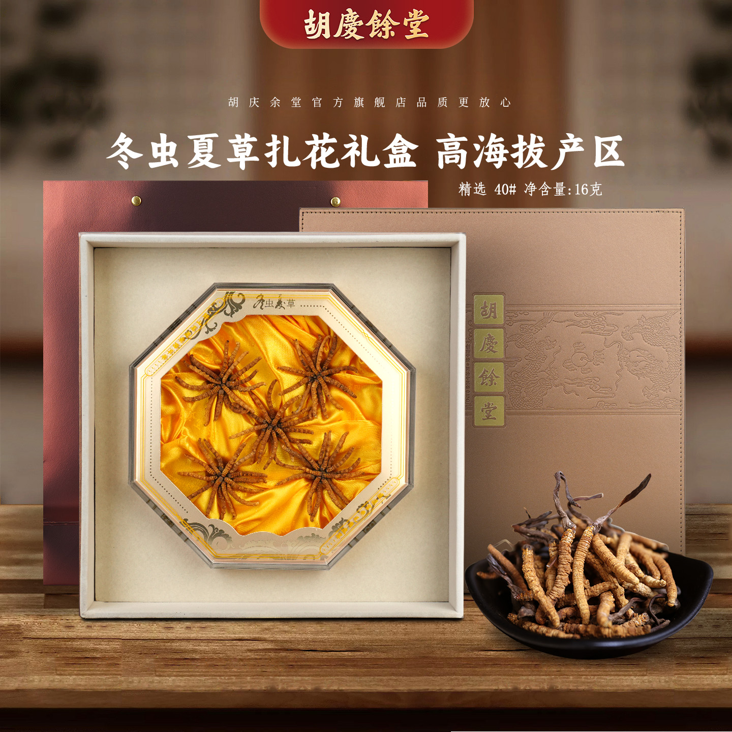 胡庆余堂参茸臻选冬虫夏草原产西藏高海拔16克40#虫草扎花礼盒
