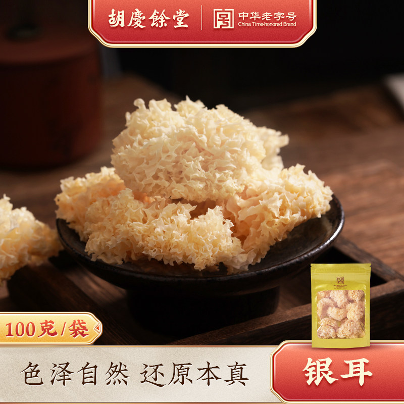 胡庆余堂官方旗舰干银耳100克食品干货爽滑脆弹原产福建