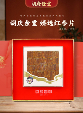 胡庆余堂参茸臻选红参片足龄国产红参主根切片厚片100克礼盒装