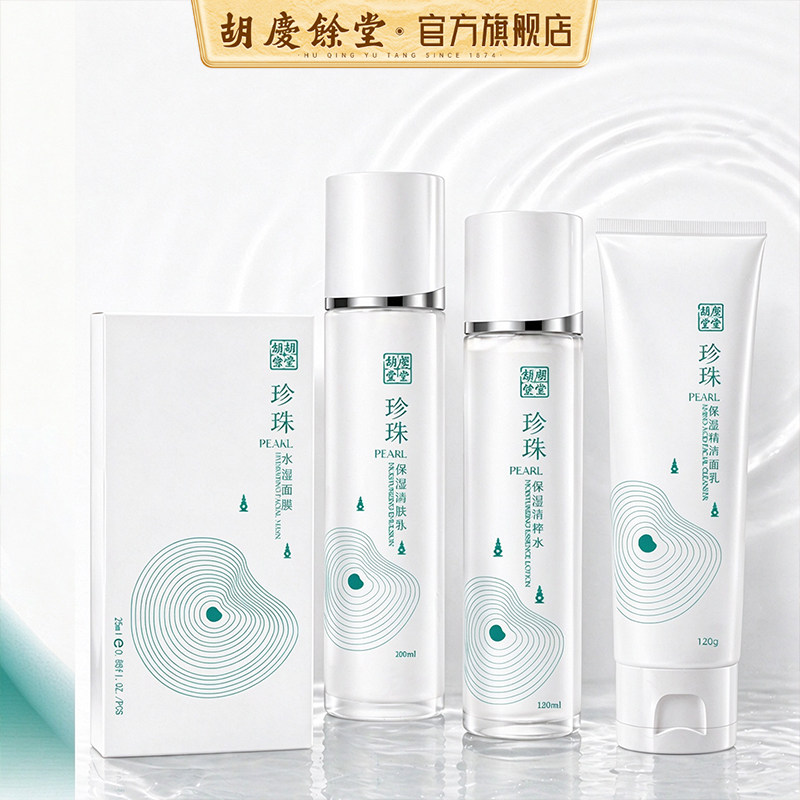 【珍珠系列】胡庆余堂化妆品护肤品珍珠面膜洁面乳精粹水清肤水