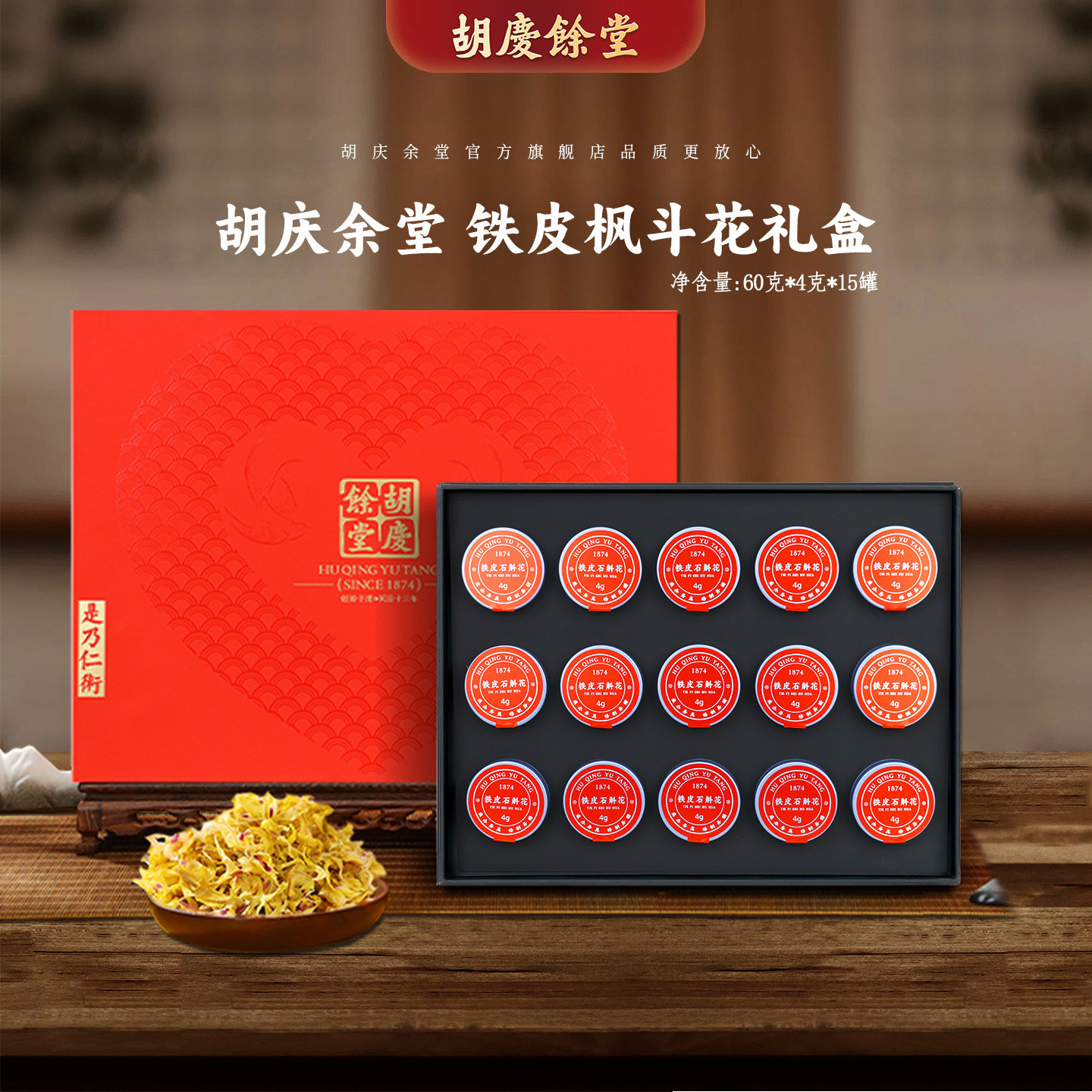 胡庆余堂参茸臻选铁皮石斛花铁皮枫斗花60克礼盒15小罐专柜同款