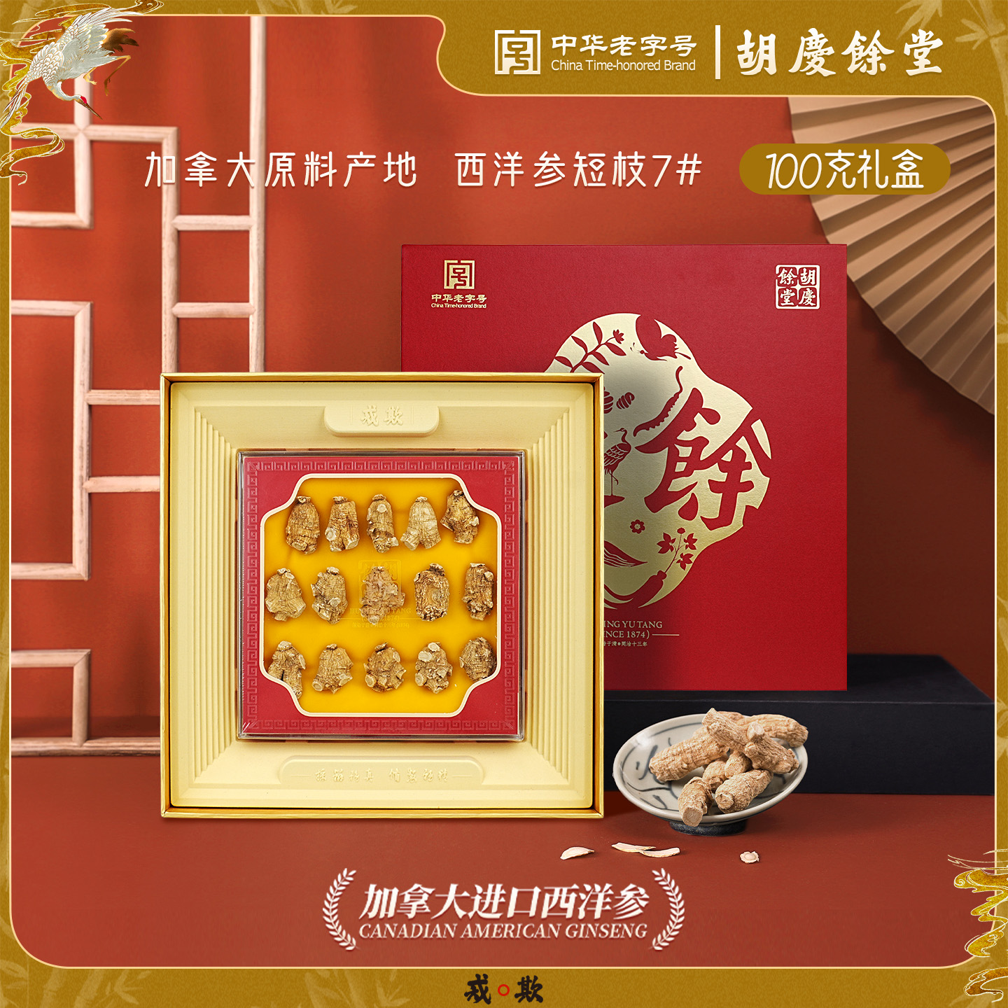 胡庆余堂官方旗舰加拿大进口西洋参短枝7#100克礼盒商超同款