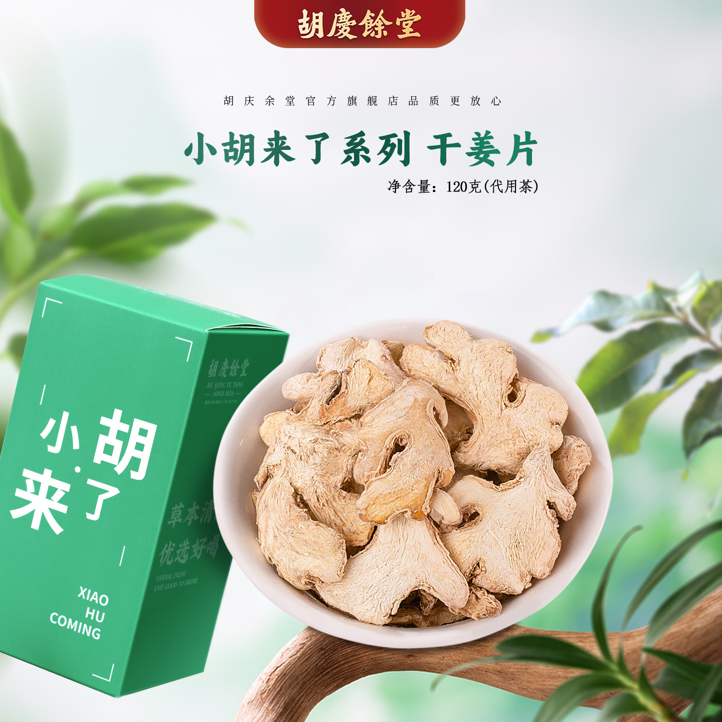 胡庆余堂老姜干姜片120克