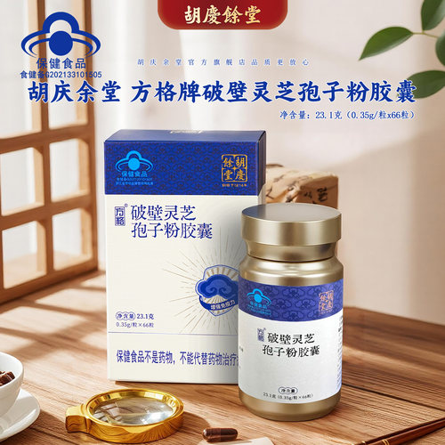 胡庆余堂方格破壁灵芝孢子粉胶囊