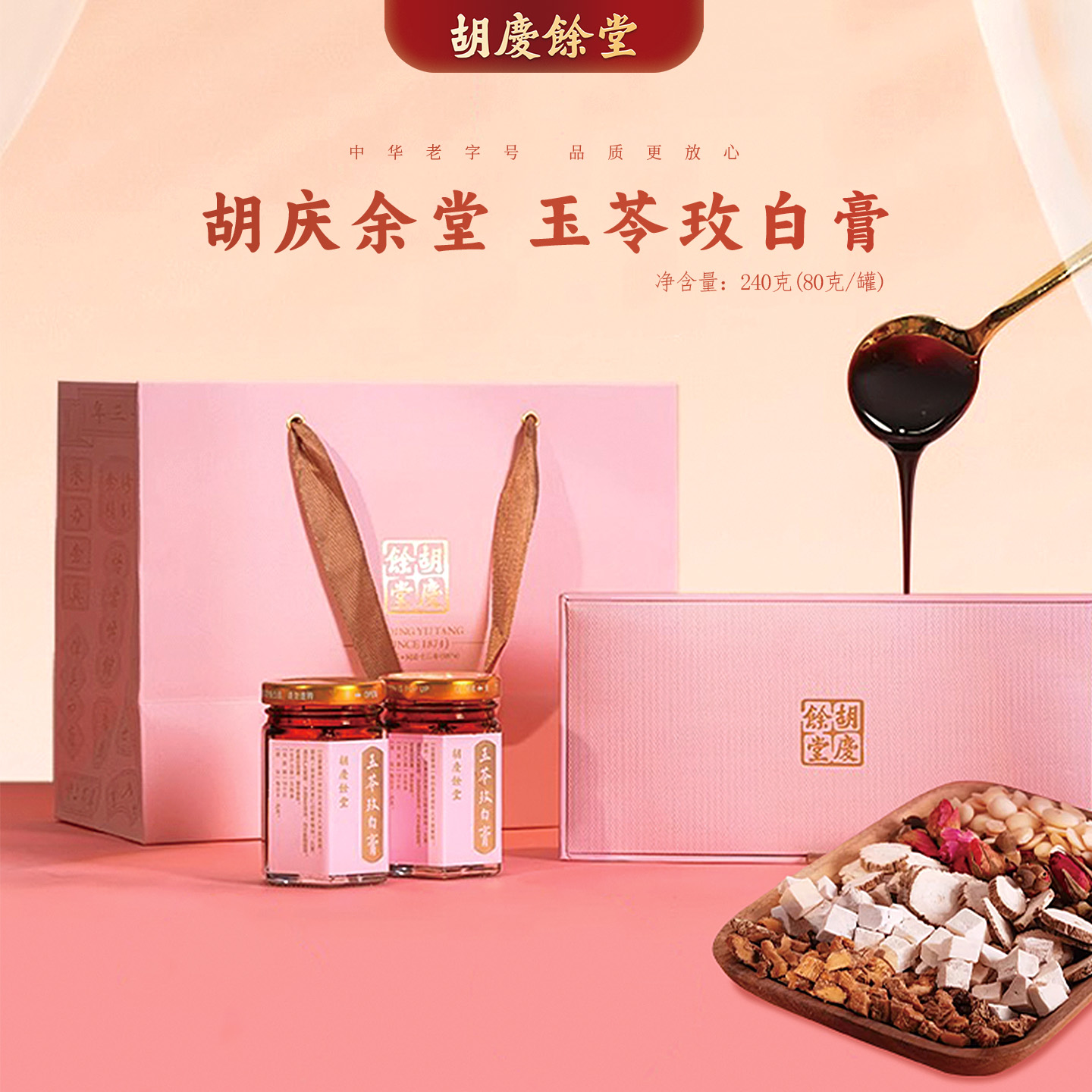 【玉苓玫白膏】胡庆余堂官方旗舰正品传统膏方240克礼盒玉竹玫瑰