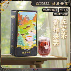 胡庆余堂官方旗舰五宝茶黄精桑葚枸杞覆盆子复配独立茶包20袋/盒