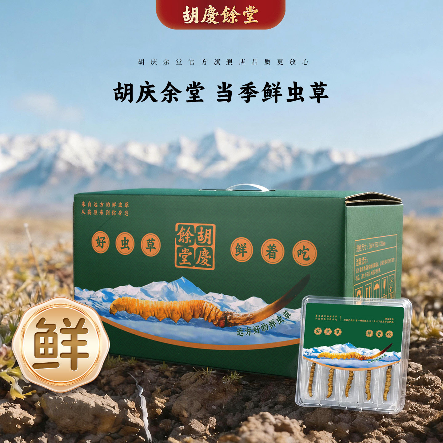 胡庆余堂官方旗舰新鲜虫草冬虫夏草高海拔高品质保鲜顺丰冷链直发