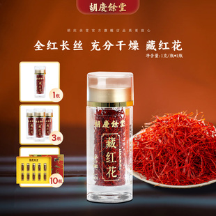 胡庆余堂官方旗舰建德藏红花1克 保障高度干燥全红花丝尖端 瓶正品