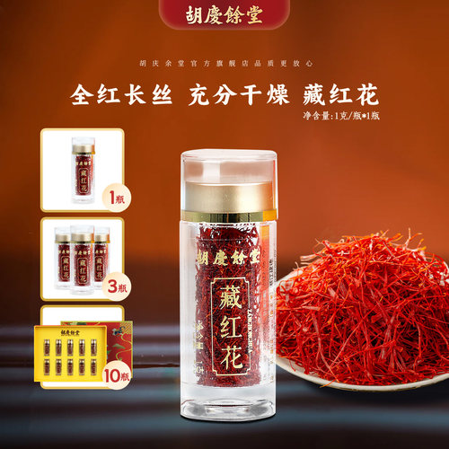 胡庆余堂官方旗舰藏红花1克/瓶