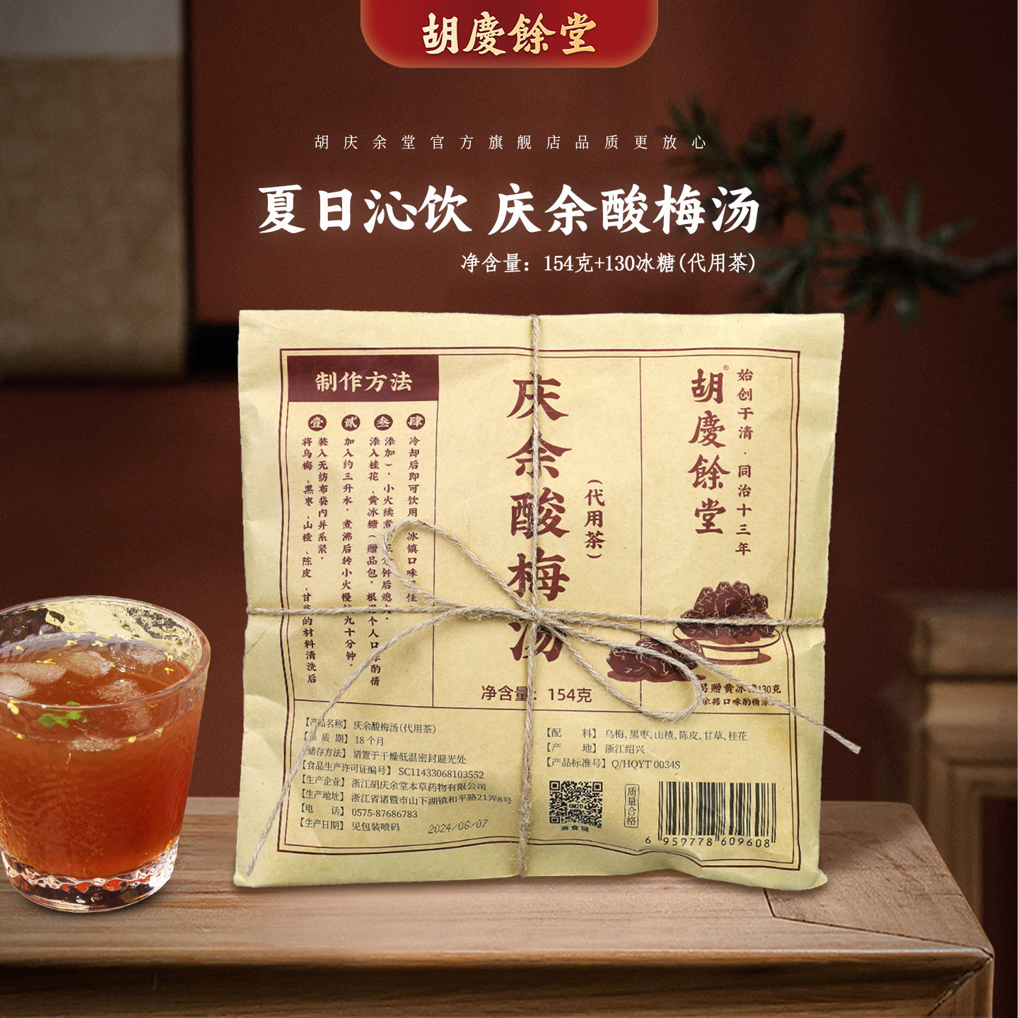 胡庆余堂官方旗舰酸梅汤