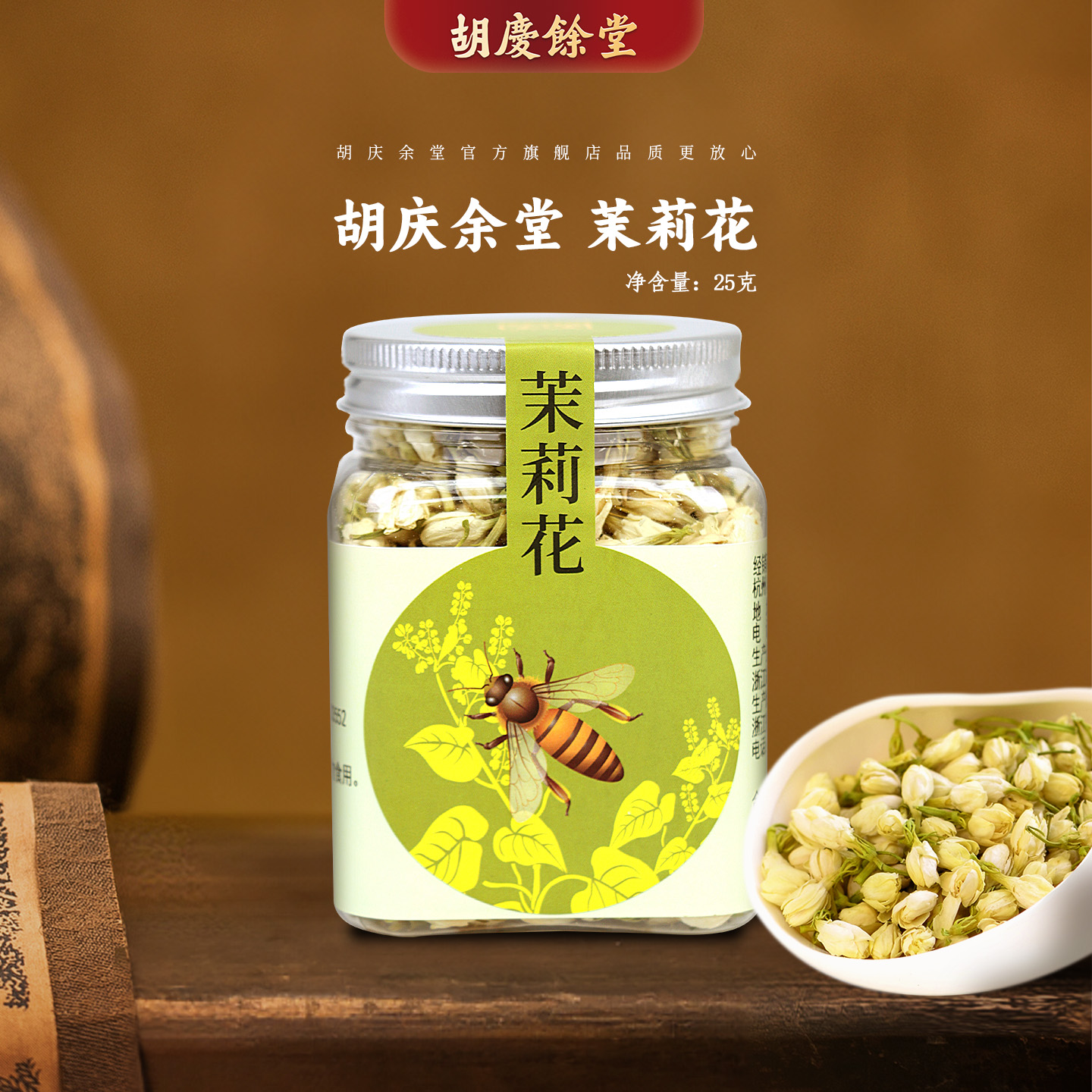 胡庆余堂官方旗舰茉莉花25克