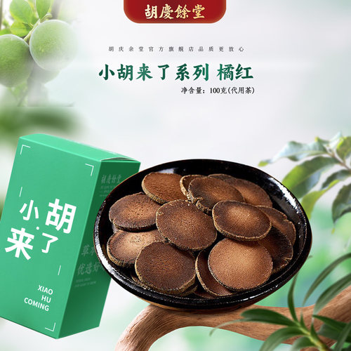 胡庆余堂化州橘红100克