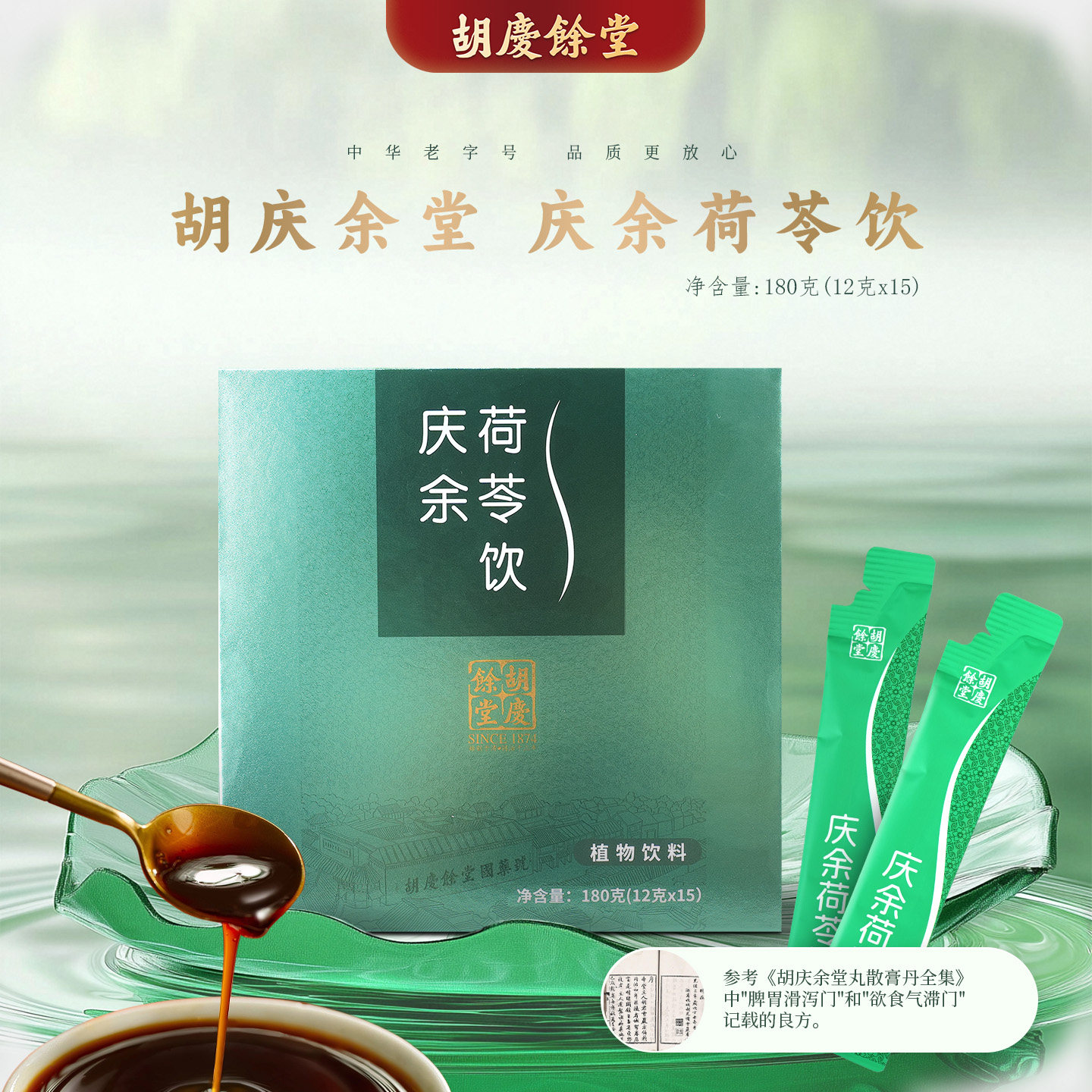 胡庆余堂官方旗舰庆余荷苓饮身轻宝12克*15条独立装古方中药浓浆