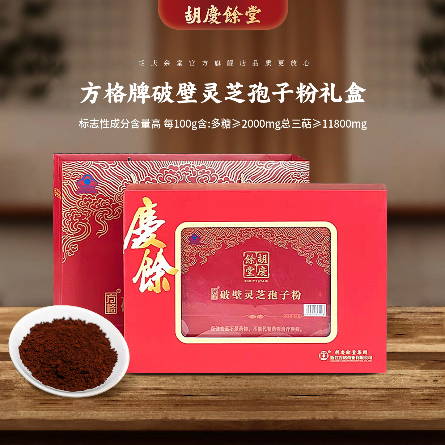 胡庆余堂方格破壁灵芝孢子粉礼盒