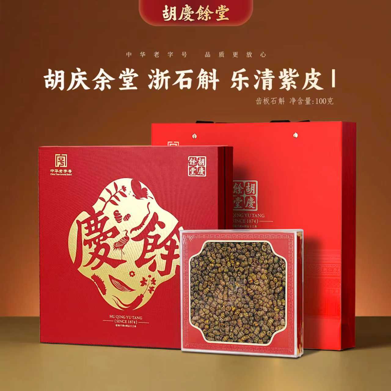 胡庆余堂紫皮石斛I级100克礼盒