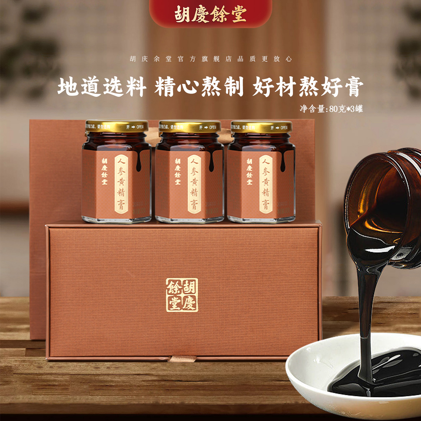 胡庆余堂人参黄精膏80克*3瓶/盒