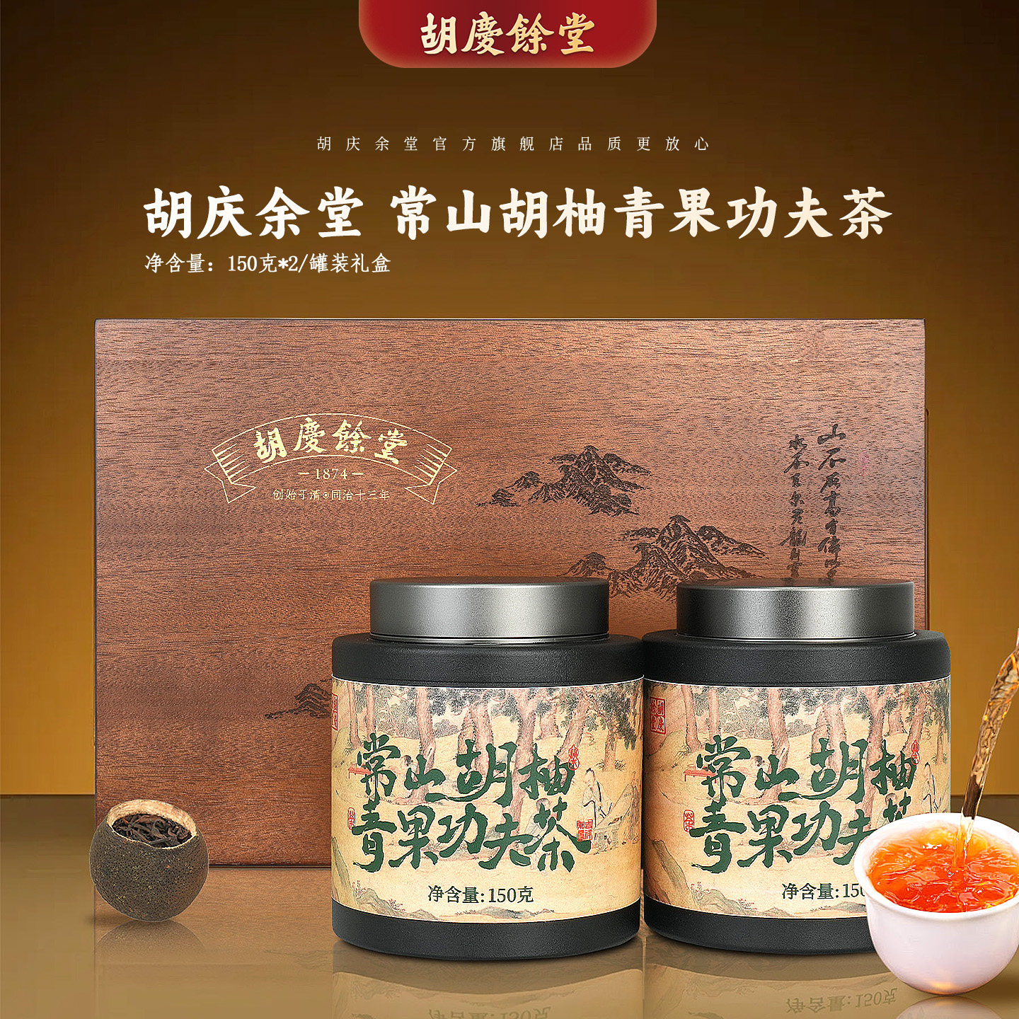 胡庆余堂参茸臻选常山胡柚青果功夫茶300克高端礼盒装专柜同款