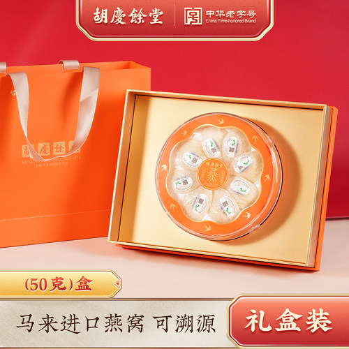 胡庆余堂官旗马来西亚燕窝礼盒