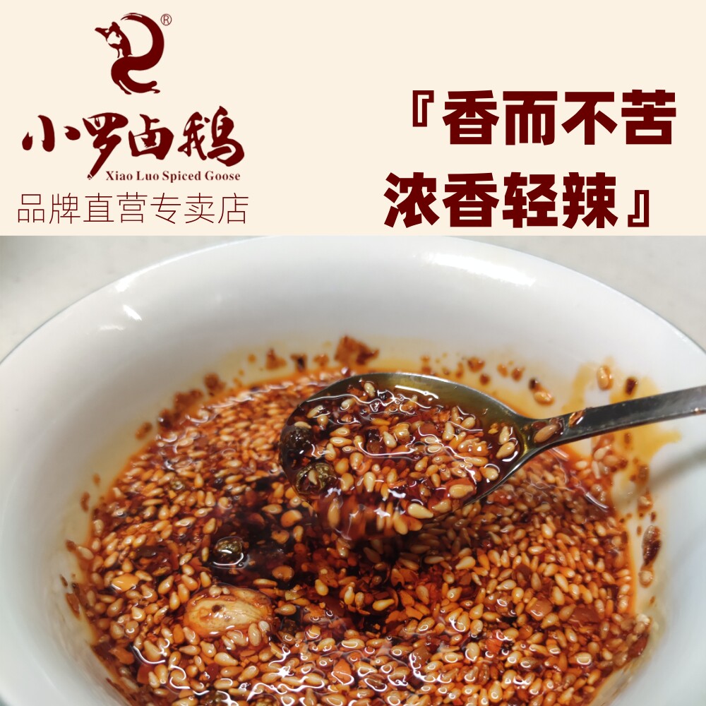 重庆小罗卤鹅辣椒油海椒油浇油海椒四川味油辣子调料蘸水卤鹅佐料