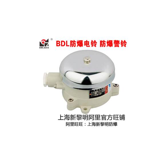 新款上海新黎明 防爆电铃警铃 BDL铸铝国标厂家直销 220V 36V包邮